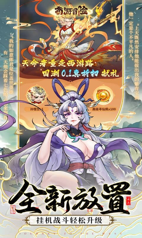 西游冒险（0.1折东方幻想）游戏截图