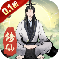 一起来修仙（0.1折修仙）