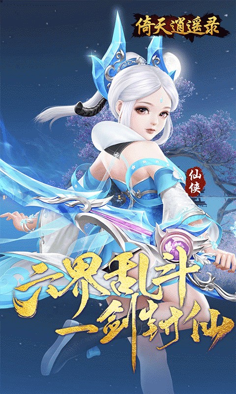 倚天逍遥录（逍遥六界0.05折）游戏截图