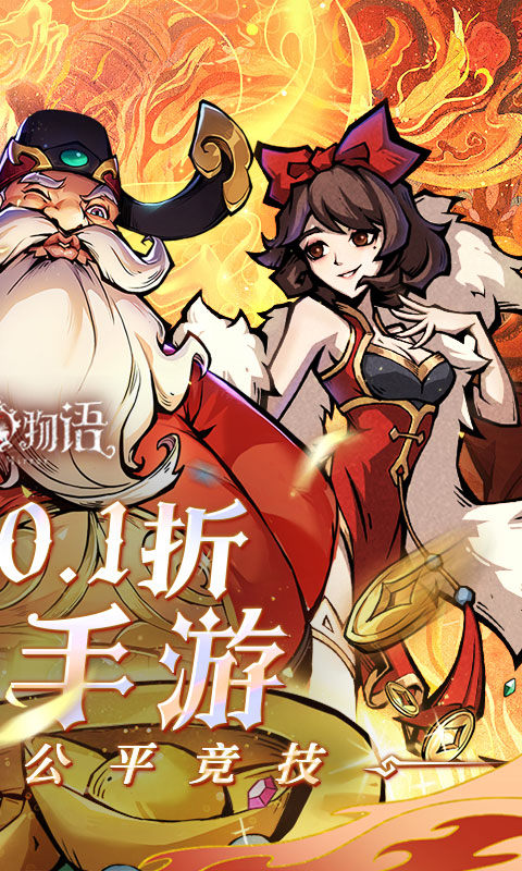魔镜物语（0.1折）