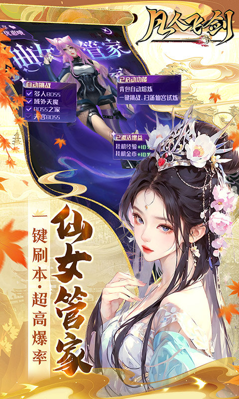 凡人飞剑（0.1折仙女管家甜蜜助阵）游戏截图