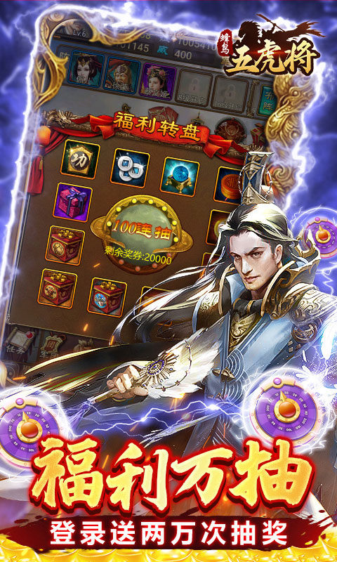 蜂鸟五虎将（群英江山0.1折版）游戏截图
