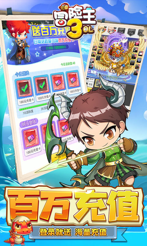 冒险王3OL（金币爆给免氪服）游戏截图