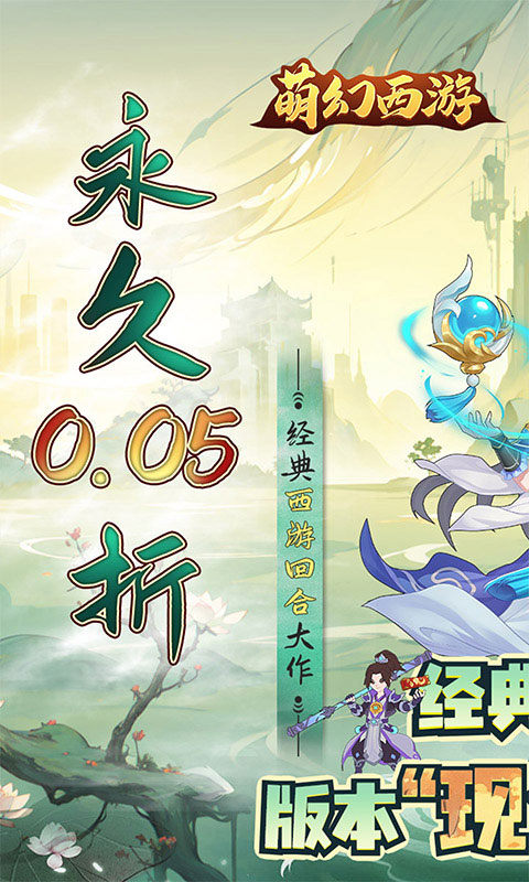 萌幻西游（0.05折）游戏截图