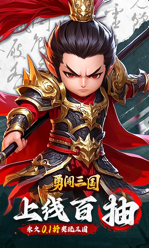 勇闯三国（首续0.1折）