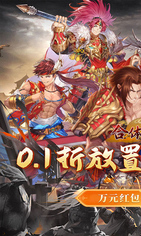 合体三国（卧龙出山0.1折）