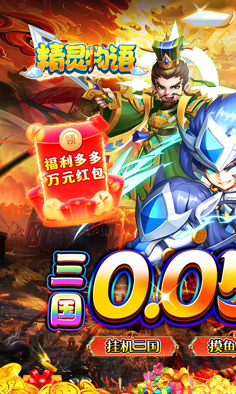 精灵物语（新版0.05折挂机三国）游戏截图