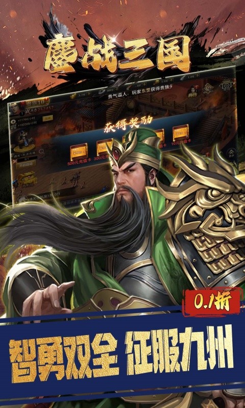 鏖战三国（0.1折三分天下）游戏截图