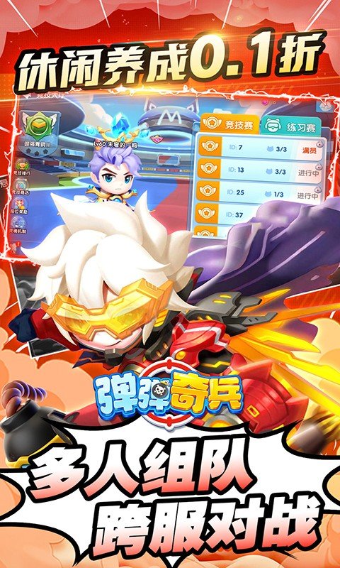 弹弹奇兵（0.1折）