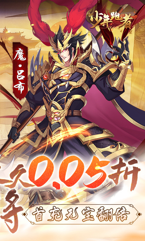 少年跑者（0.05折送神将）游戏截图