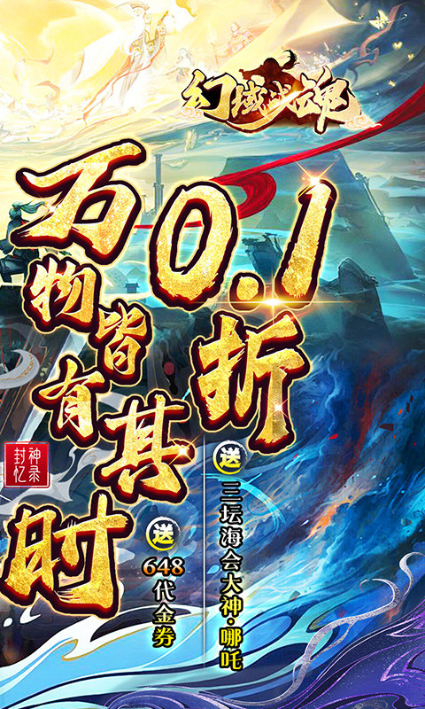 幻域战魂（0.1折648送哪吒）