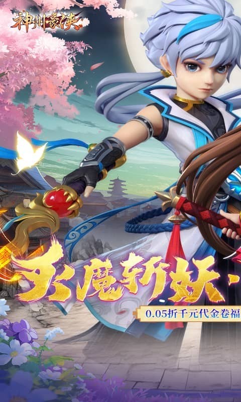 神州豪侠（0.05折千元代金福利版）