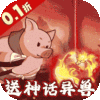 文明起源（0.1折奇珍异兽录）