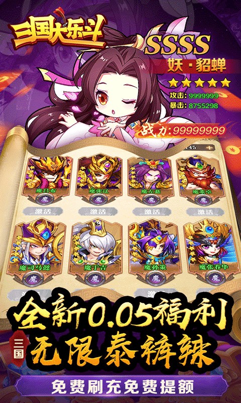 三国大乐斗（极品三国0.05折）游戏截图