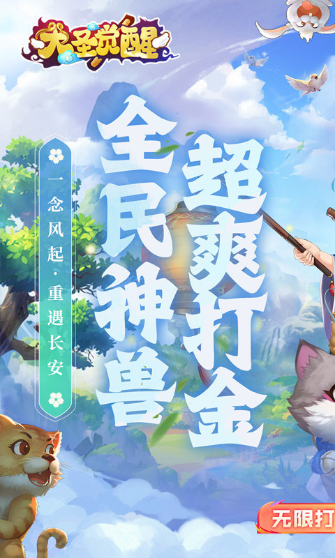 大圣觉醒（0.1折）游戏截图