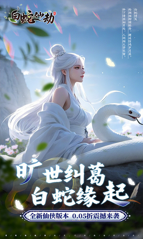 白蛇仙劫（0.05折真命天劫）游戏截图