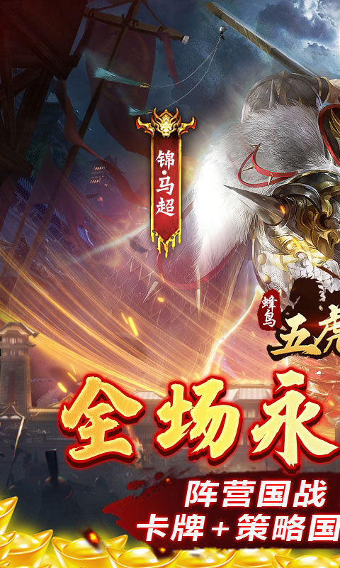 蜂鸟五虎将（0.1折征战三国）