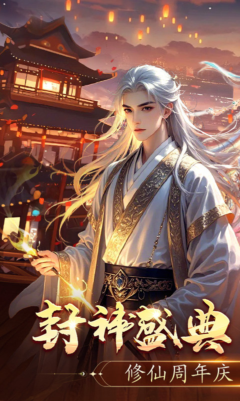 上古修仙（0.1折）