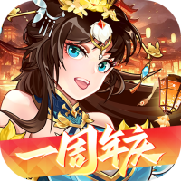 拿下三国（0.1折）