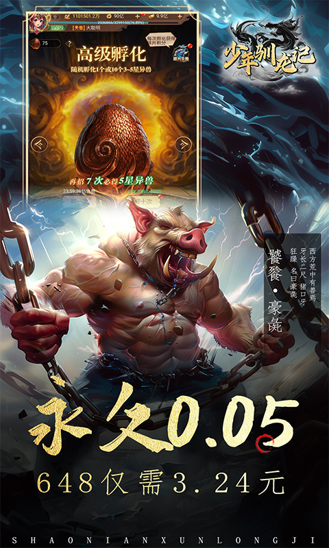 少年驯龙记（0.05折异兽降临）游戏截图