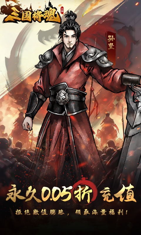 三国将魂（0.05折定制开箱）游戏截图
