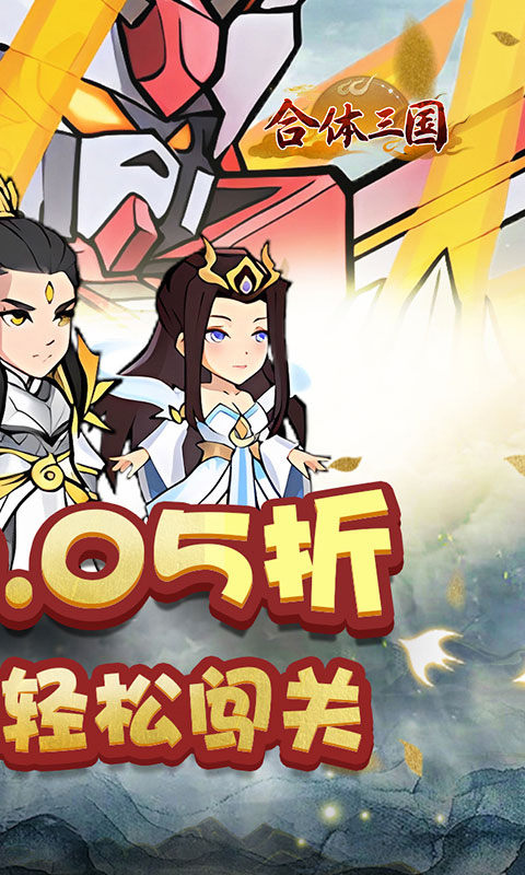 合体三国（0.05折）游戏截图