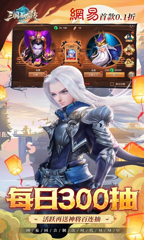三国如龙传（网易首款0.1折）