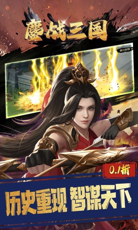 鏖战三国（0.1折三分天下）游戏截图