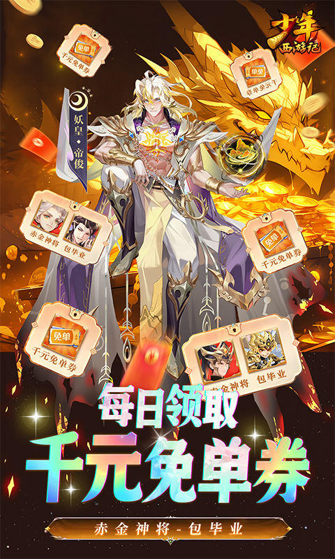 少年西游记（天金免费版）游戏截图