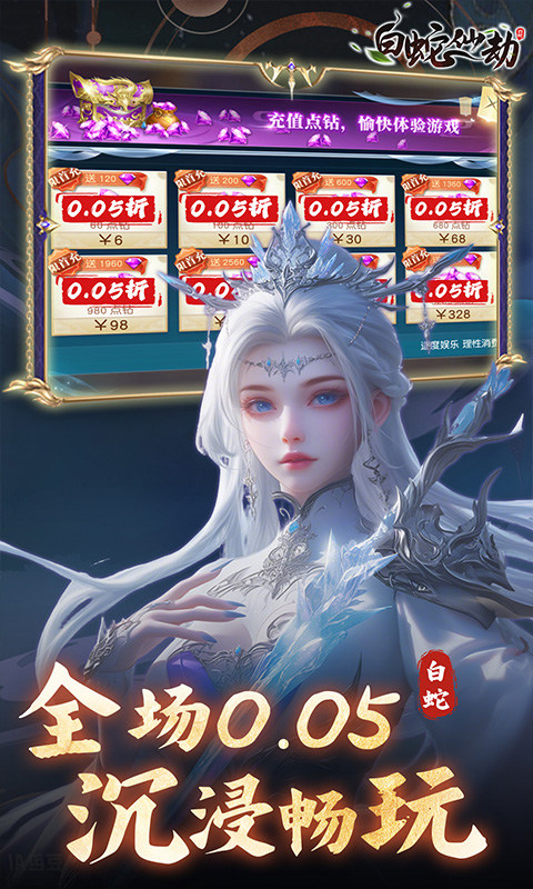 白蛇仙劫（0.05折真命天劫）游戏截图