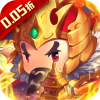 碉堡三国(0.05折塔防激战)