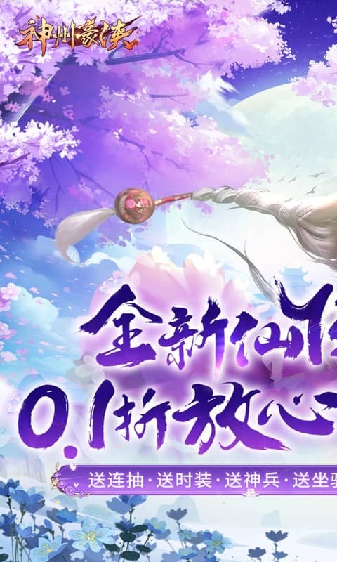 神州豪侠（0.1折神兵）