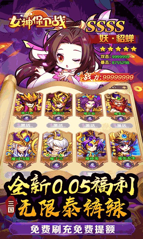 女神保卫战（桃园三结义0.05折）游戏截图