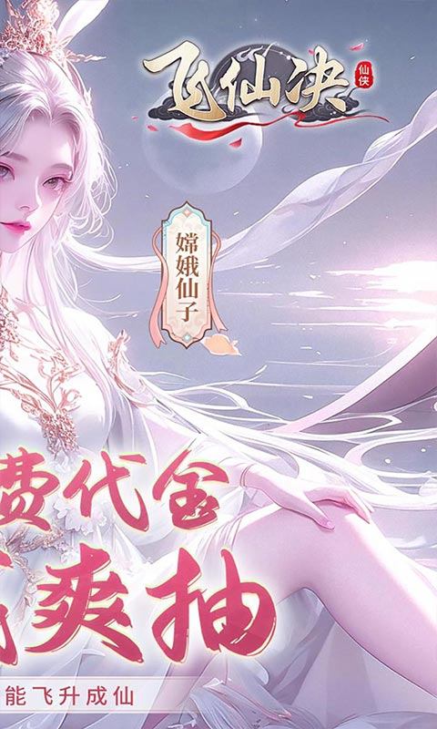 飞仙诀（0.1打金免费送648）游戏截图