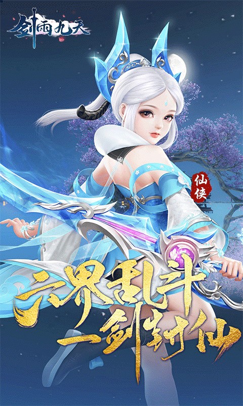 剑雨九天（六界传说0.05折）游戏截图