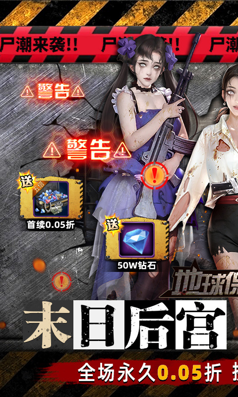 地球保卫战（0.05折末世爆衣）