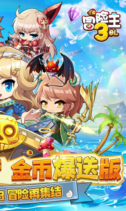 冒险王3OL（金币爆给免氪服）游戏截图