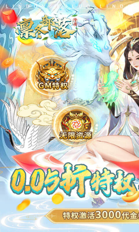 凛冬部落（0.05折特权日送3000充）游戏截图