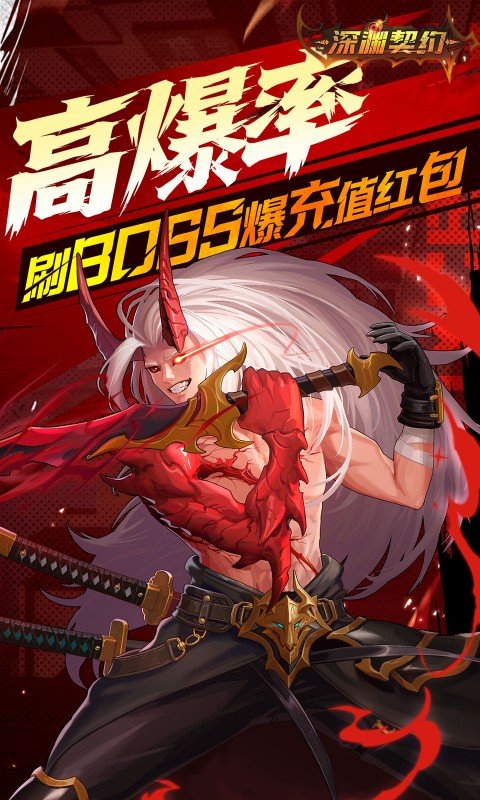 深渊契约（0.1折送天空套）游戏截图