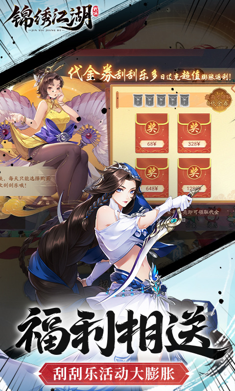 锦绣江湖（0.1折）游戏截图