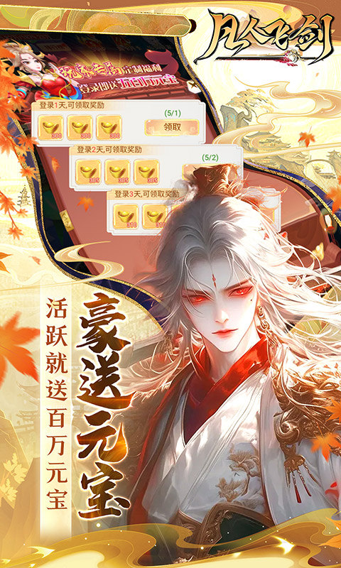 凡人飞剑（0.1折仙女管家甜蜜助阵）游戏截图