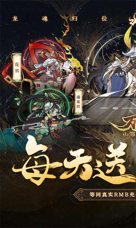 万灵山海之境（0.05折每天648福利版）游戏截图