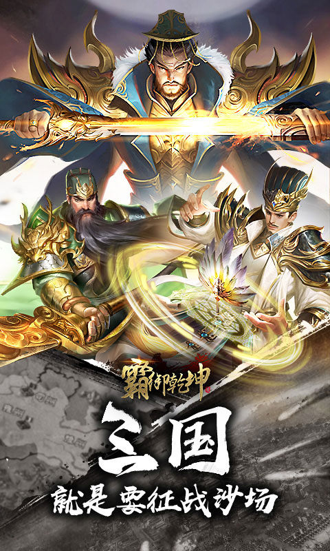霸御乾坤（0.1折三国）游戏截图