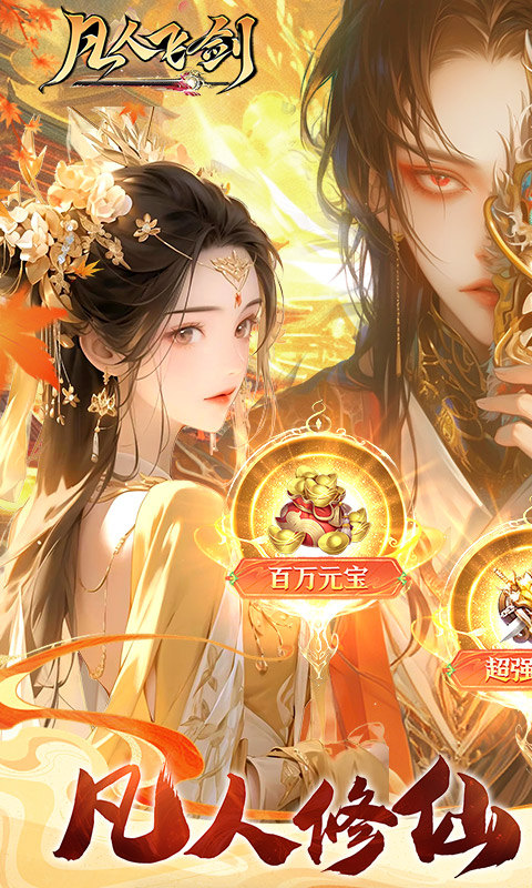 凡人飞剑（0.1折仙女管家甜蜜助阵）游戏截图