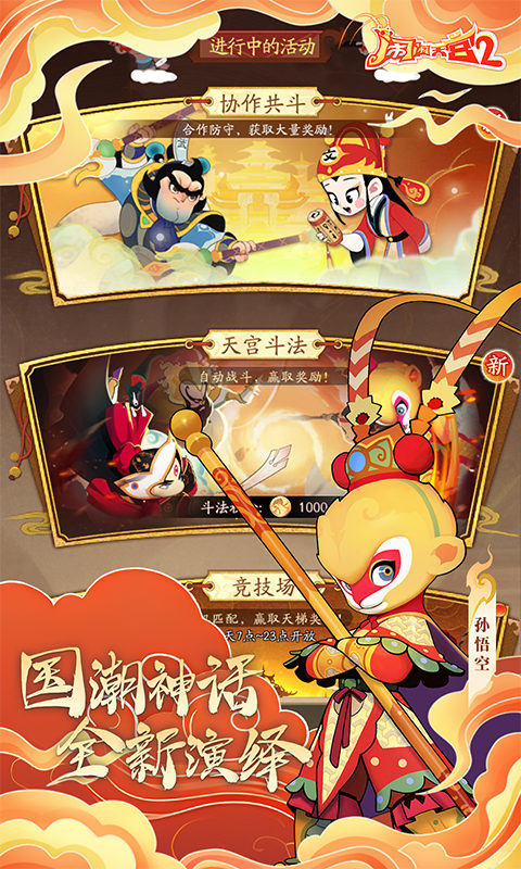 闹闹天宫2（0.1折天宫冒险）游戏截图