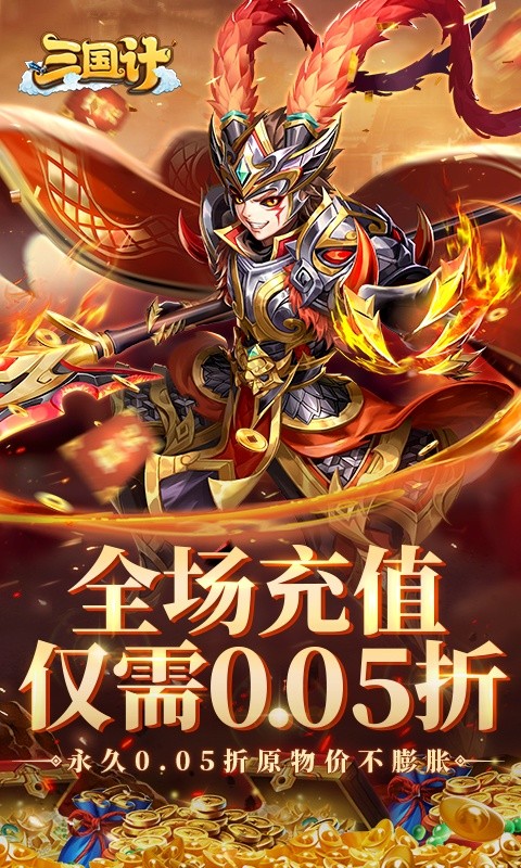 三国计（三国0.05折）游戏截图