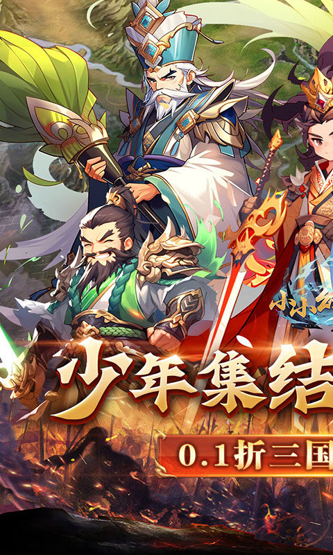 小小幻兽录（三国0.1折）游戏截图