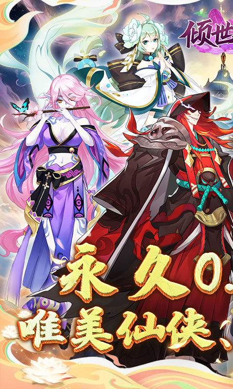 倾世奇缘（0.1折纵剑逍遥）游戏截图