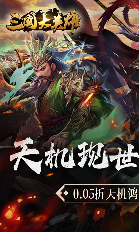 三国大英雄（0.05折天降神兵）游戏截图