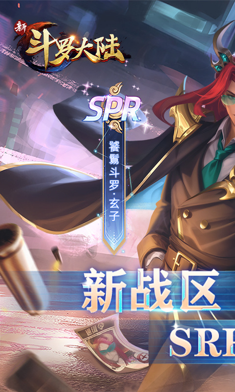 新斗罗大陆（BT福利免充版）游戏截图